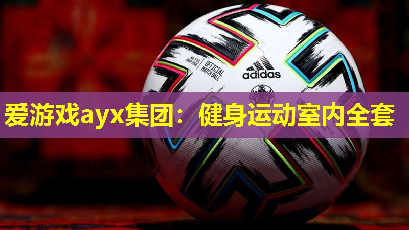 健身运动室内全套 健身运动室内全套