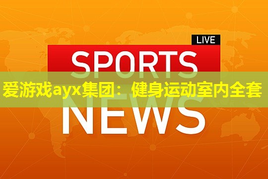 健身运动室内全套 健身运动室内全套