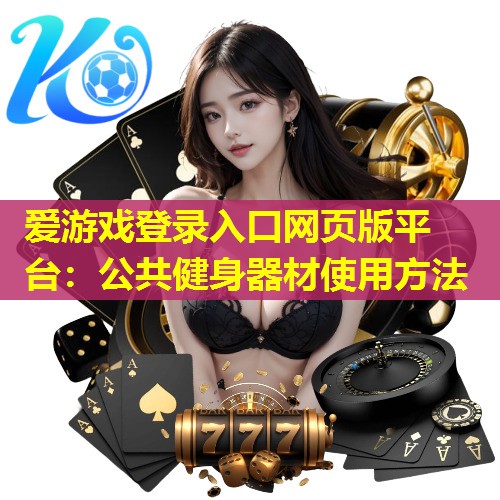公共健身器材使用方法