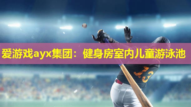 健身房室内儿童游泳池