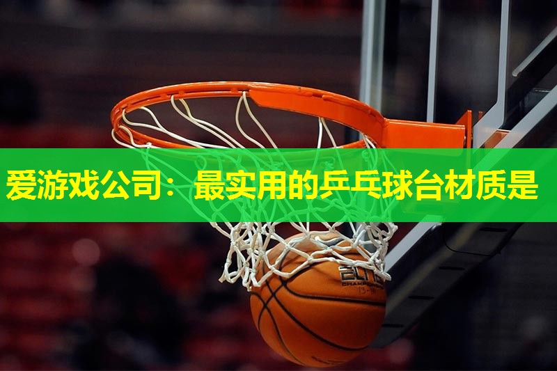最实用的乒乓球台材质是