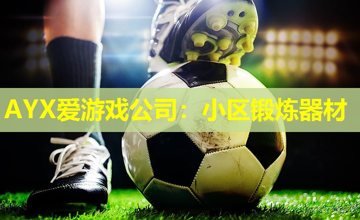 小区锻炼器材