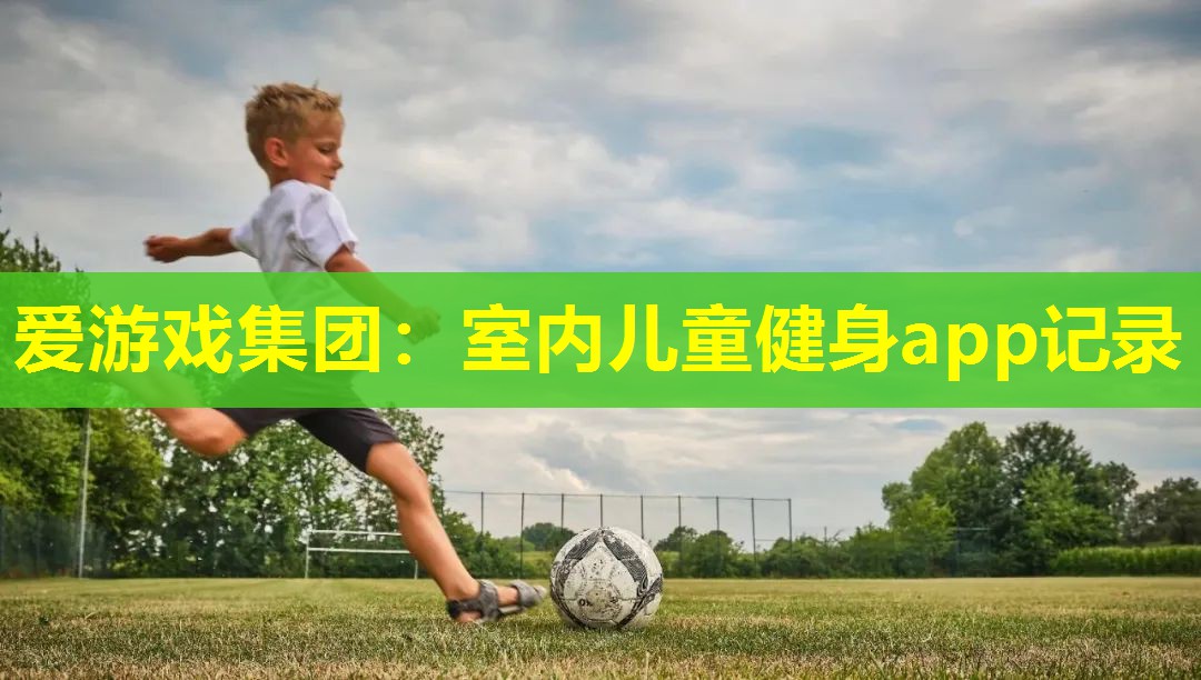 室内儿童健身app记录