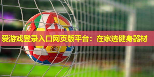 在家选健身器材