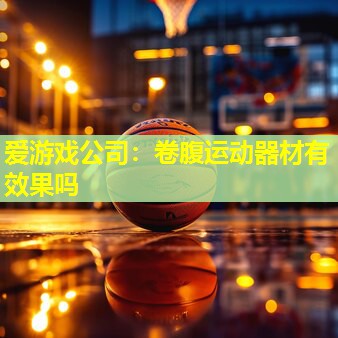 卷腹运动器材有效果吗 卷腹运动器材有效果吗