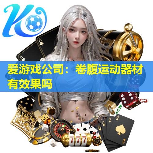 卷腹运动器材有效果吗 卷腹运动器材有效果吗