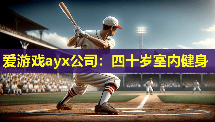 四十岁室内健身 四十岁室内健身