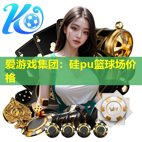 硅pu篮球场价格 硅pu篮球场价格