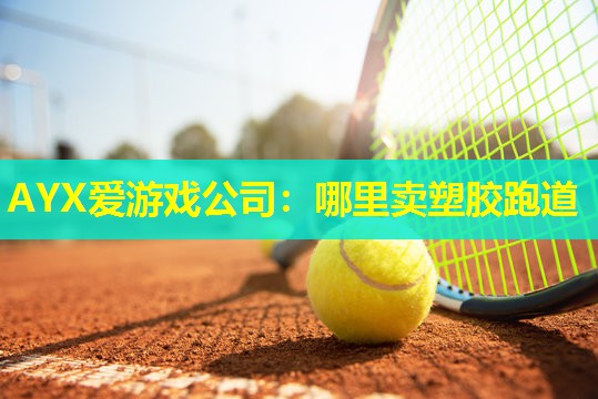哪里卖塑胶跑道 哪里卖塑胶跑道