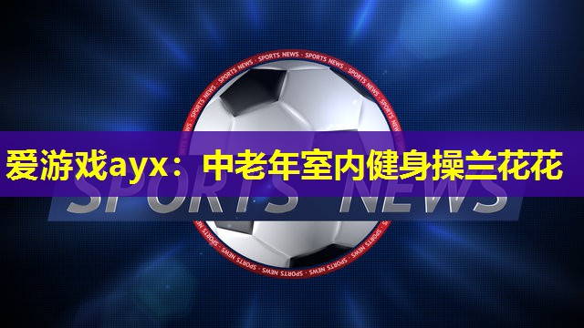 中老年室内健身操兰花花 中老年室内健身操兰花花