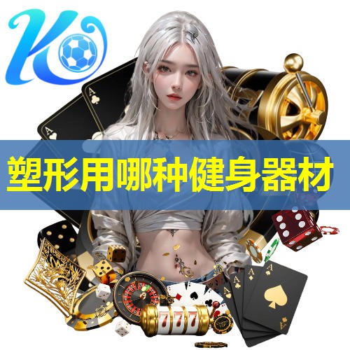 塑形用哪种健身器材 塑形用哪种健身器材