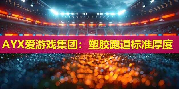 塑胶跑道标准厚度 塑胶跑道标准厚度