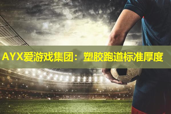 塑胶跑道标准厚度 塑胶跑道标准厚度