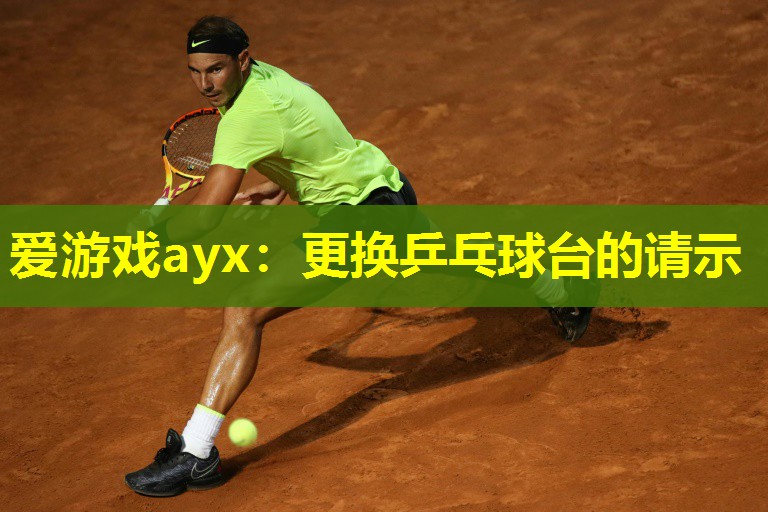 更换乒乓球台的请示 更换乒乓球台的请示