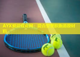 混合型塑胶跑道原材料 混合型塑胶跑道原材料