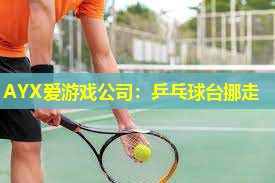 乒乓球台挪走 乒乓球台挪走