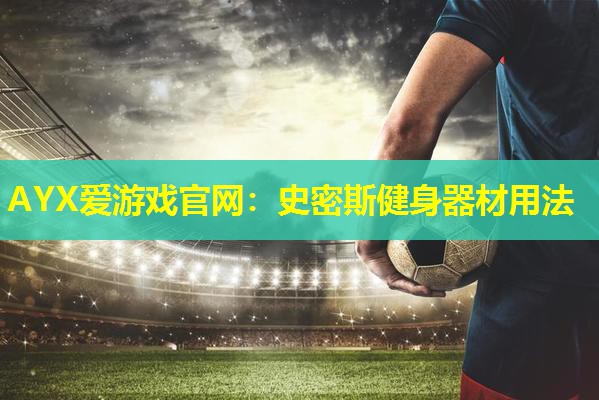 史密斯健身器材用法 史密斯健身器材用法