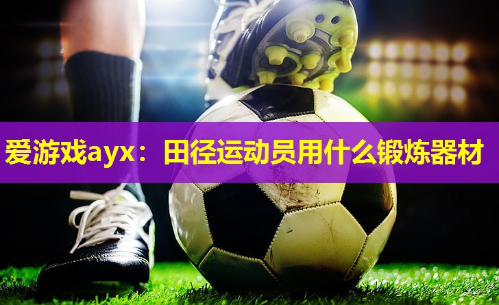 田径运动员用什么锻炼器材 田径运动员用什么锻炼器材