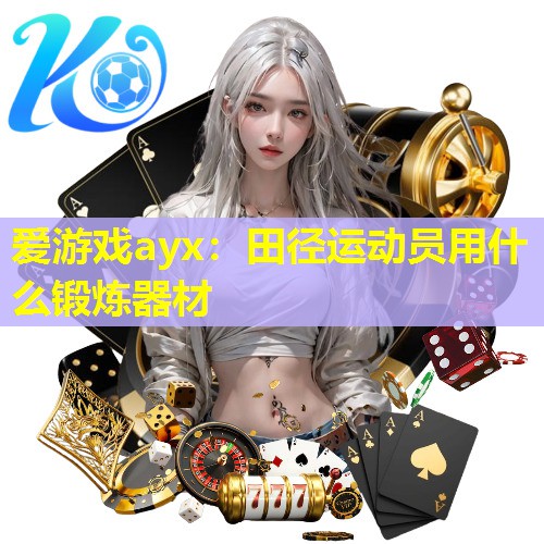 田径运动员用什么锻炼器材 田径运动员用什么锻炼器材