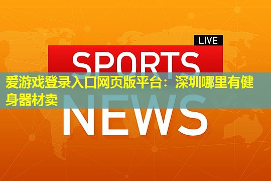深圳哪里有健身器材卖 深圳哪里有健身器材卖