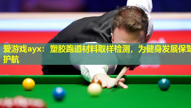 塑胶跑道材料取样检测,为健身发展保驾护航 塑胶跑道材料取样检测,为健身发展保驾护航