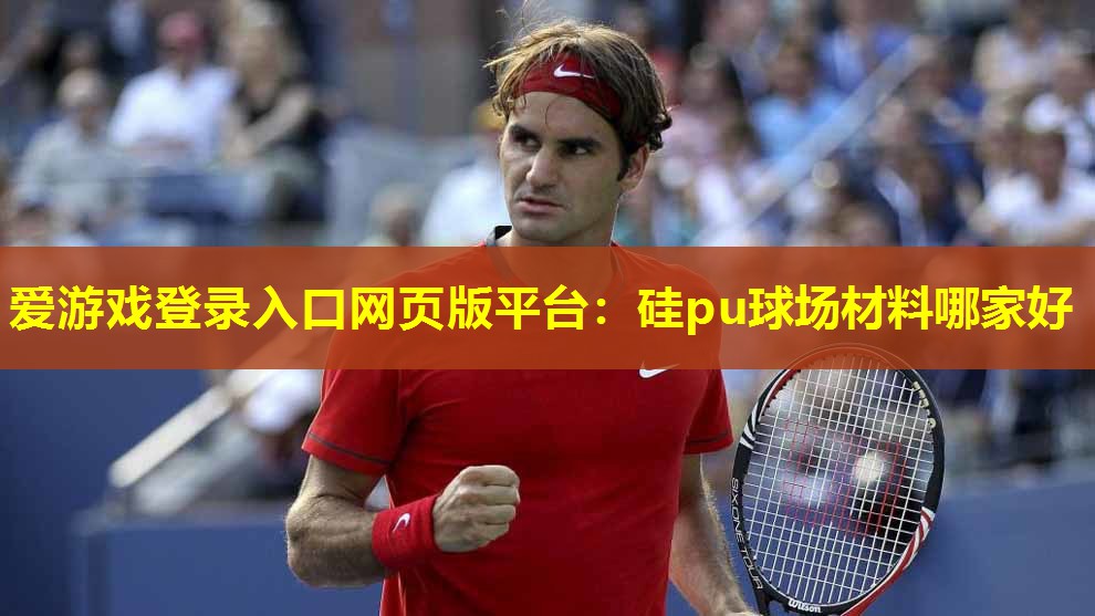 硅pu球场材料哪家好 硅pu球场材料哪家好