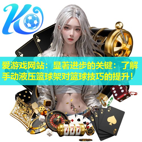 显著进步的关键:了解手动液压篮球架对篮球技巧的提升! 显著进步的关键:了解手动液压篮球架对篮球技巧的提升!