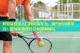 爽约时间零等待!篮球架预埋件让你即刻畅玩 爽约时间零等待!篮球架预埋件让你即刻畅玩