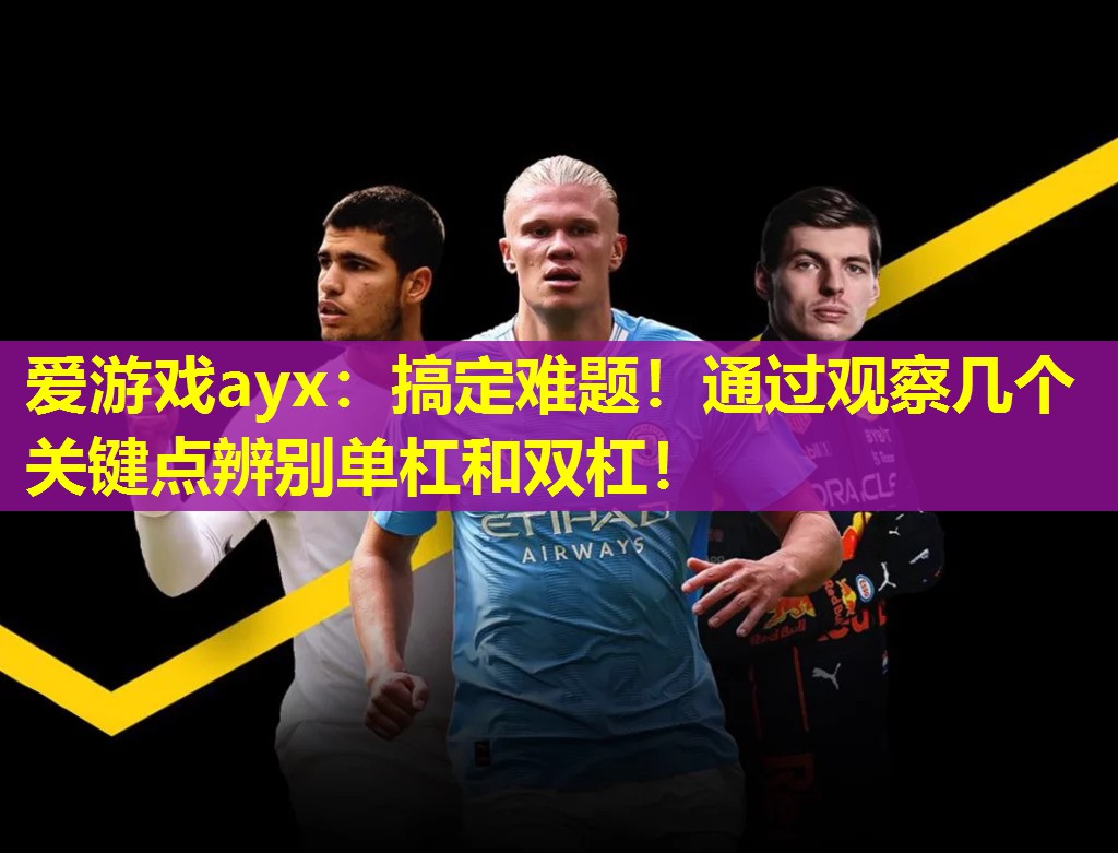 搞定难题!通过观察几个关键点辨别单杠和双杠! 搞定难题!通过观察几个关键点辨别单杠和双杠!