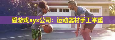运动器材手工举重 运动器材手工举重