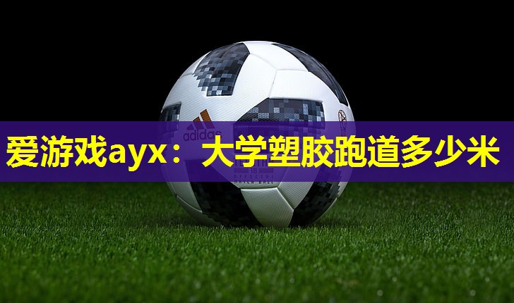 大学塑胶跑道多少米 大学塑胶跑道多少米