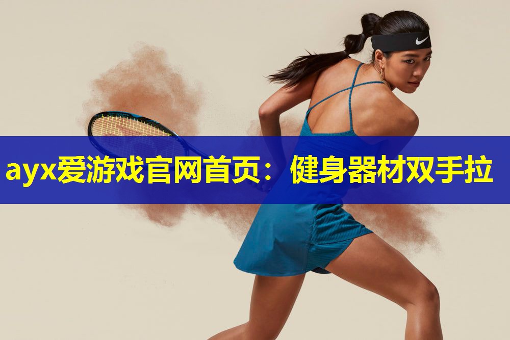 健身器材双手拉 健身器材双手拉