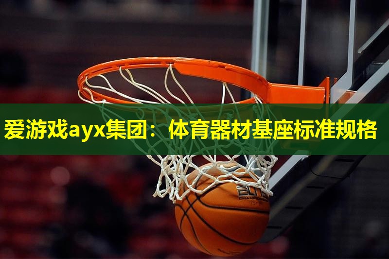 体育器材基座标准规格 体育器材基座标准规格