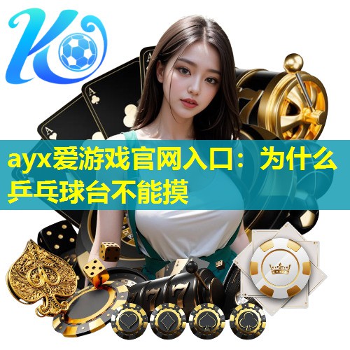 为什么乒乓球台不能摸 为什么乒乓球台不能摸