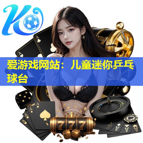 儿童迷你乒乓球台 儿童迷你乒乓球台