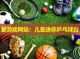 儿童迷你乒乓球台 儿童迷你乒乓球台