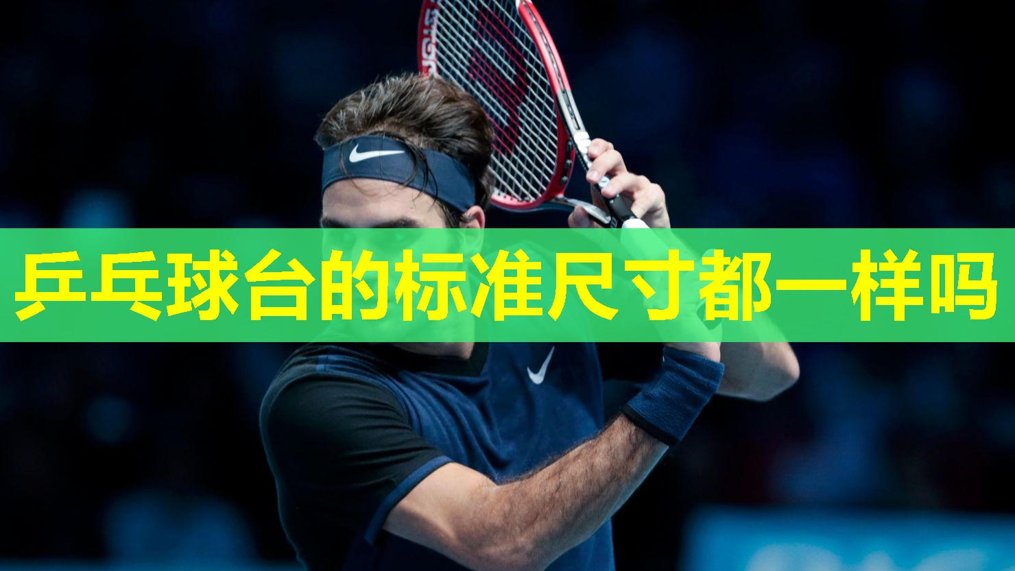 乒乓球台的标准尺寸都一样吗 乒乓球台的标准尺寸都一样吗