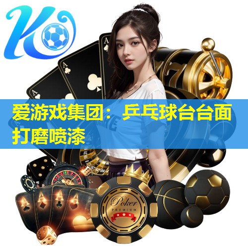 乒乓球台台面打磨喷漆 乒乓球台台面打磨喷漆