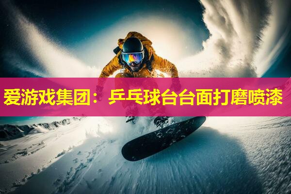 乒乓球台台面打磨喷漆 乒乓球台台面打磨喷漆