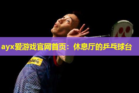 休息厅的乒乓球台 休息厅的乒乓球台