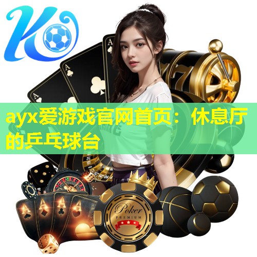 休息厅的乒乓球台 休息厅的乒乓球台
