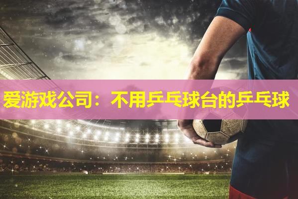 不用乒乓球台的乒乓球 不用乒乓球台的乒乓球