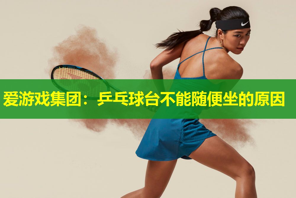 乒乓球台不能随便坐的原因 乒乓球台不能随便坐的原因