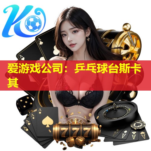 乒乓球台斯卡其 乒乓球台斯卡其