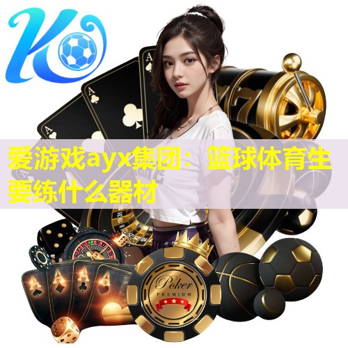 篮球体育生要练什么器材 篮球体育生要练什么器材
