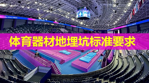 体育器材地埋坑标准要求 体育器材地埋坑标准要求