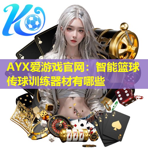 智能篮球传球训练器材有哪些 智能篮球传球训练器材有哪些