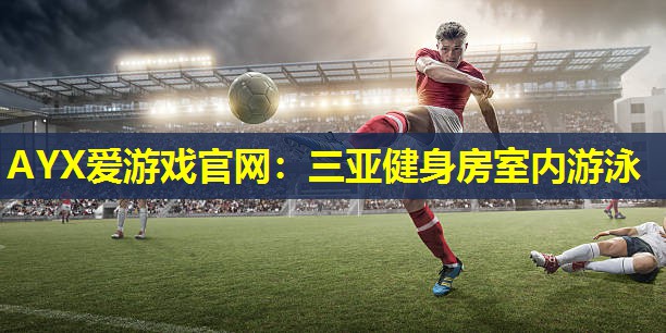 三亚健身房室内游泳 三亚健身房室内游泳