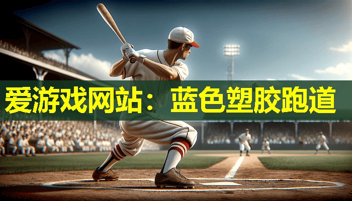 蓝色塑胶跑道 蓝色塑胶跑道