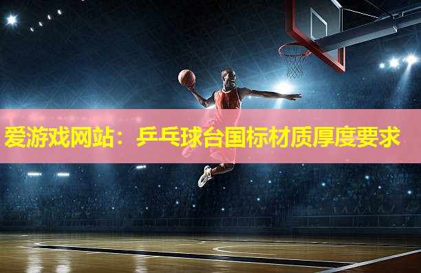 乒乓球台国标材质厚度要求 乒乓球台国标材质厚度要求